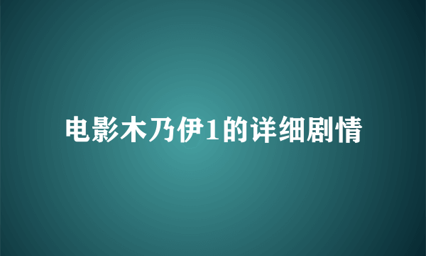 电影木乃伊1的详细剧情