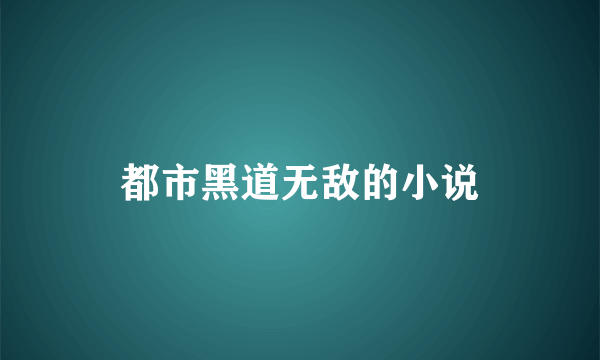 都市黑道无敌的小说