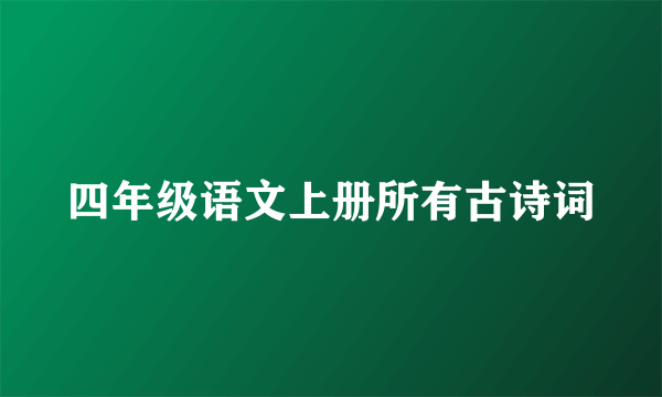 四年级语文上册所有古诗词