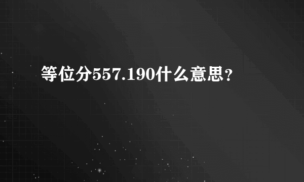 等位分557.190什么意思？