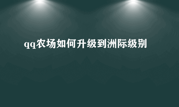 qq农场如何升级到洲际级别