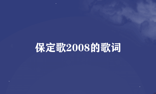 保定歌2008的歌词