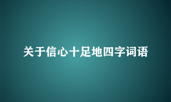 关于信心十足地四字词语