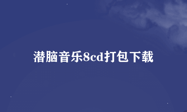 潜脑音乐8cd打包下载