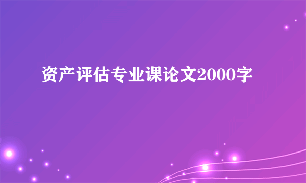 资产评估专业课论文2000字