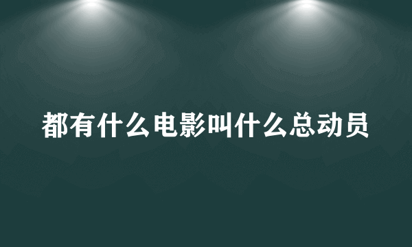 都有什么电影叫什么总动员