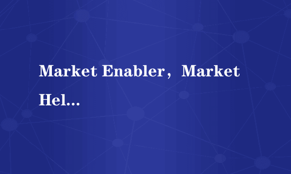 Market Enabler，Market Helper 怎么都不能用了