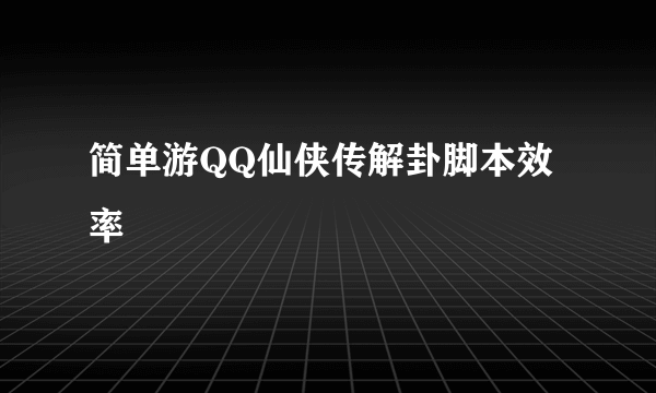 简单游QQ仙侠传解卦脚本效率