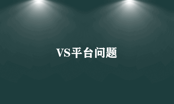 VS平台问题