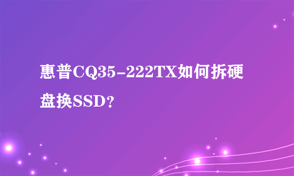 惠普CQ35-222TX如何拆硬盘换SSD？