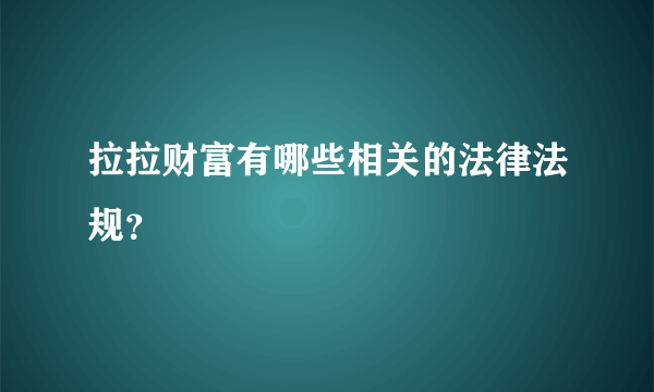 拉拉财富有哪些相关的法律法规？