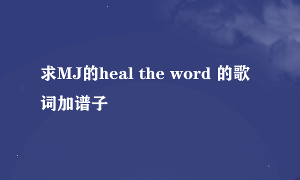 求MJ的heal the word 的歌词加谱子