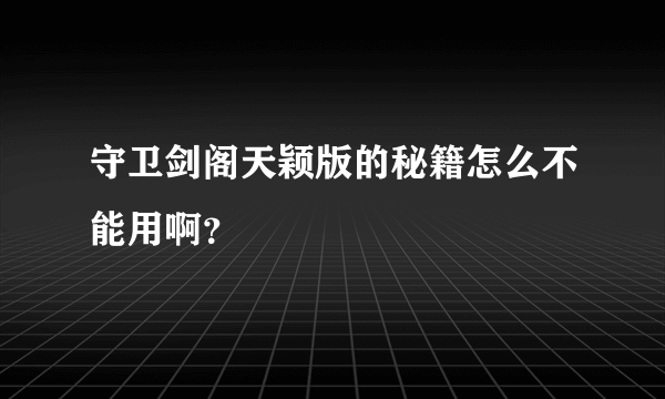 守卫剑阁天颖版的秘籍怎么不能用啊？