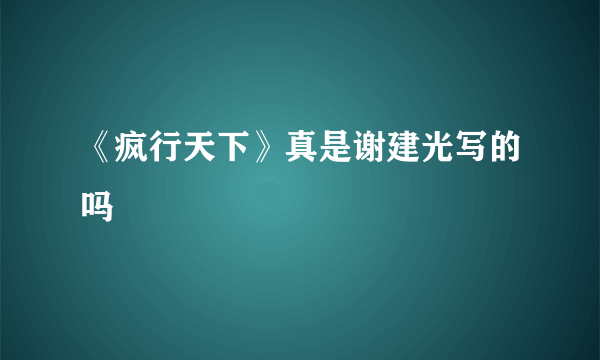 《疯行天下》真是谢建光写的吗