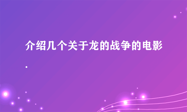 介绍几个关于龙的战争的电影.