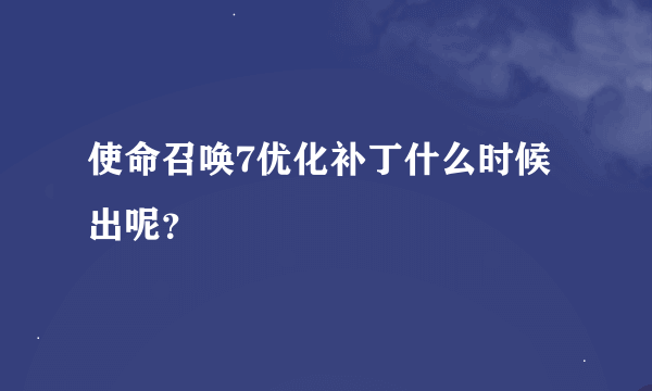 使命召唤7优化补丁什么时候出呢？