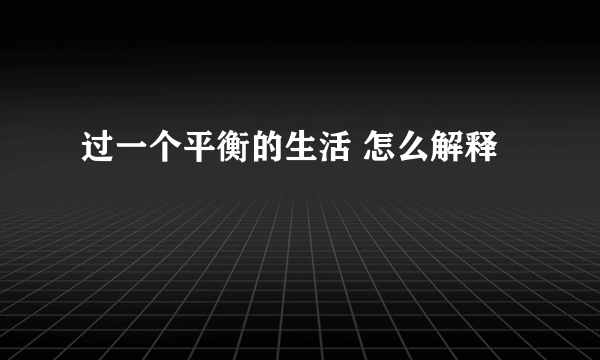 过一个平衡的生活 怎么解释