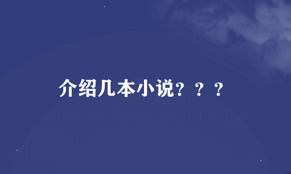 介绍几本小说？？？