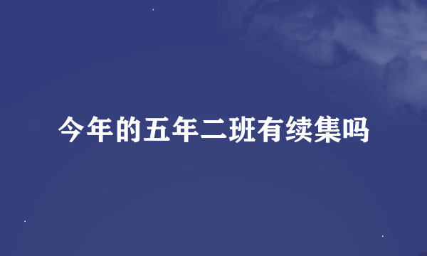 今年的五年二班有续集吗