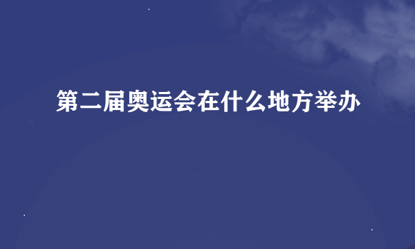 第二届奥运会在什么地方举办