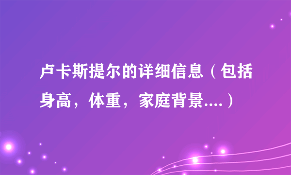 卢卡斯提尔的详细信息（包括身高，体重，家庭背景....）