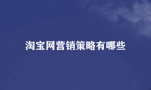 淘宝网营销策略有哪些