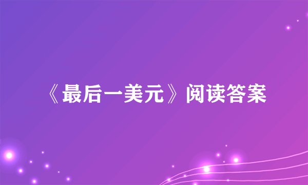 《最后一美元》阅读答案