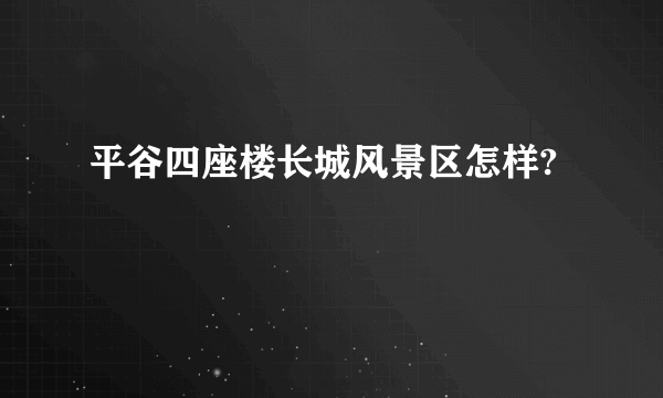 平谷四座楼长城风景区怎样?