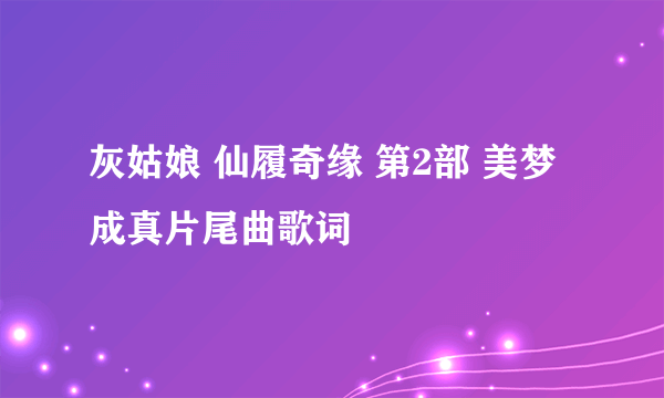 灰姑娘 仙履奇缘 第2部 美梦成真片尾曲歌词