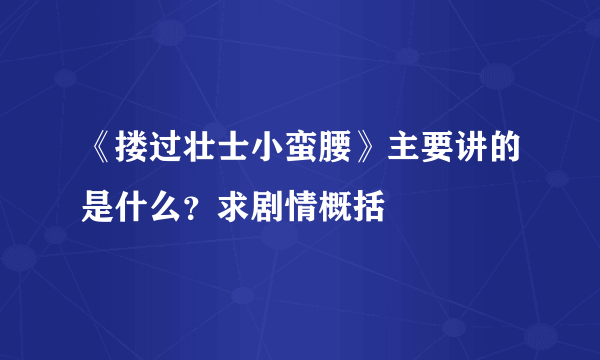 《搂过壮士小蛮腰》主要讲的是什么？求剧情概括