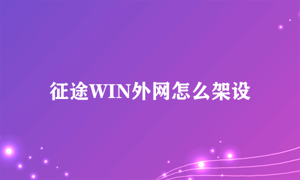 征途WIN外网怎么架设