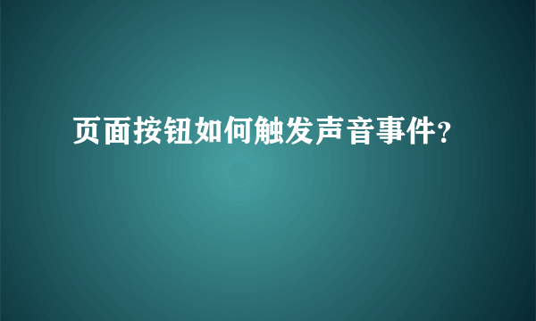 页面按钮如何触发声音事件？