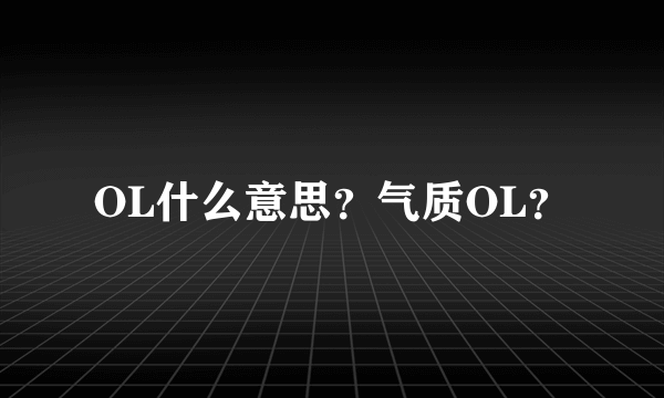 OL什么意思？气质OL？