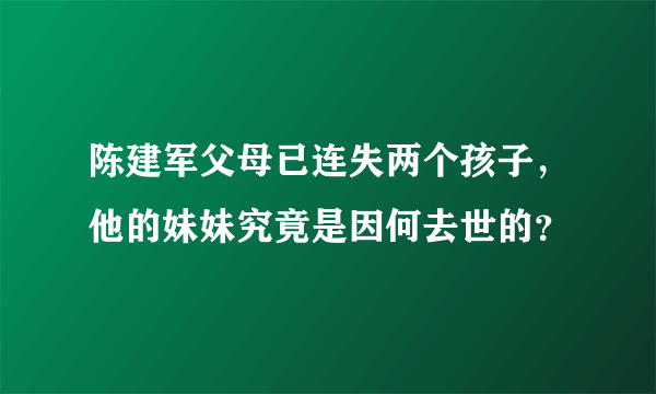 陈建军父母已连失两个孩子，他的妹妹究竟是因何去世的？