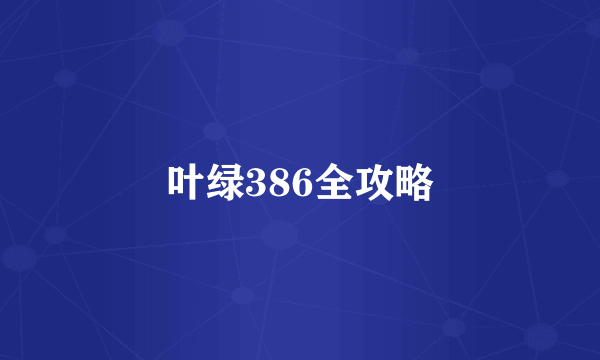 叶绿386全攻略