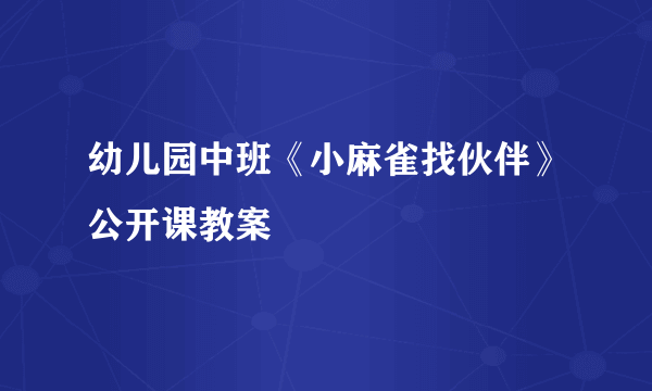 幼儿园中班《小麻雀找伙伴》公开课教案