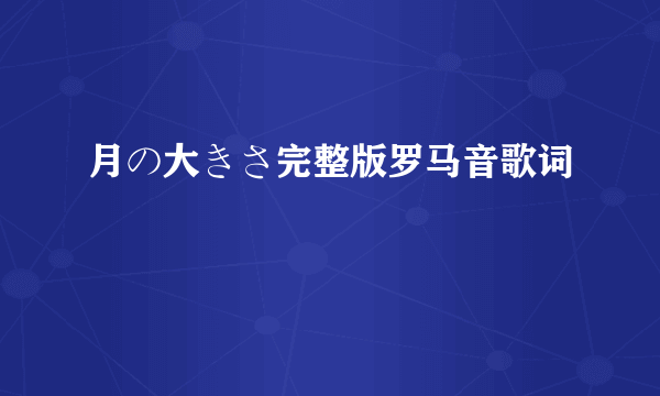 月の大きさ完整版罗马音歌词