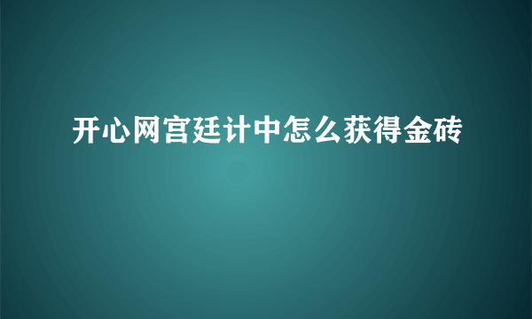 开心网宫廷计中怎么获得金砖