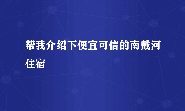 帮我介绍下便宜可信的南戴河住宿