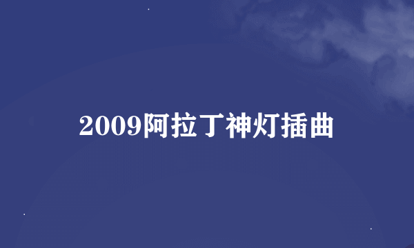 2009阿拉丁神灯插曲