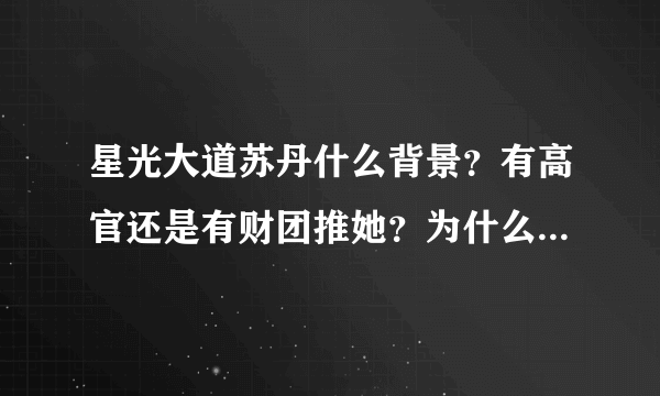 星光大道苏丹什么背景？有高官还是有财团推她？为什么周、月、分赛、年赛表现平平还都能并列？