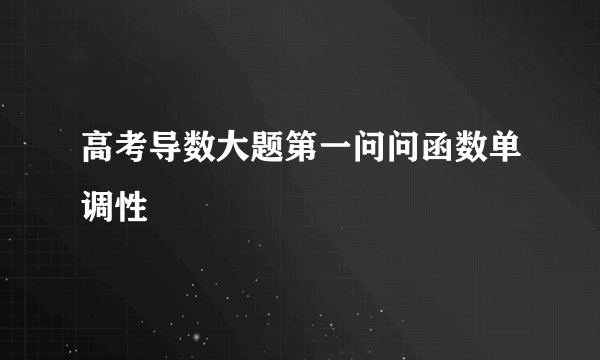 高考导数大题第一问问函数单调性