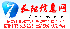 长阳县有没有长阳热线或者是长阳信息网之类的免费信息发布的平台？有的话网址是多少哦？？