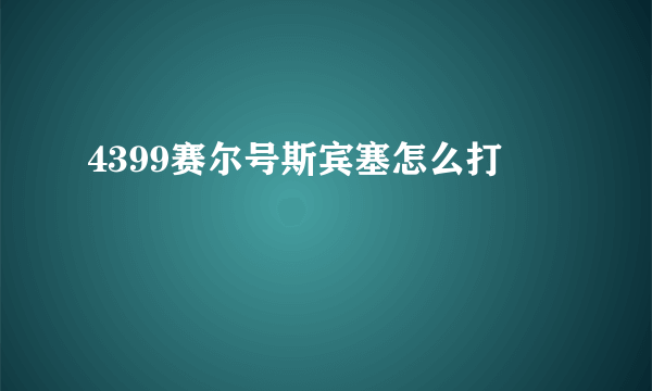 4399赛尔号斯宾塞怎么打