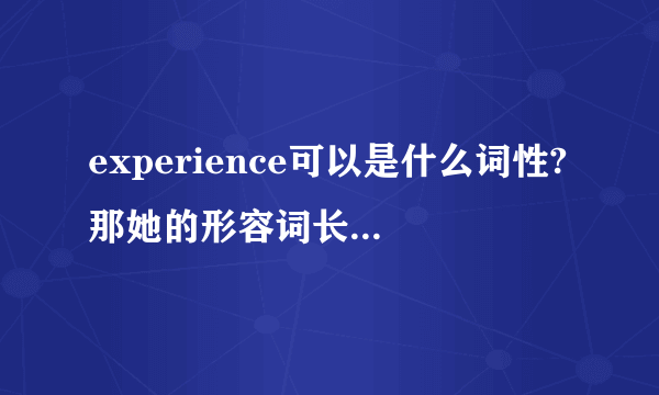 experience可以是什么词性?那她的形容词长什么样的??