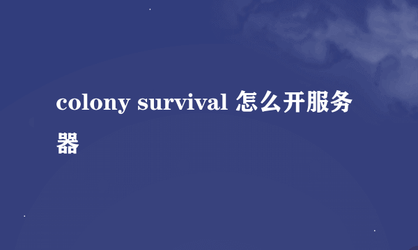 colony survival 怎么开服务器