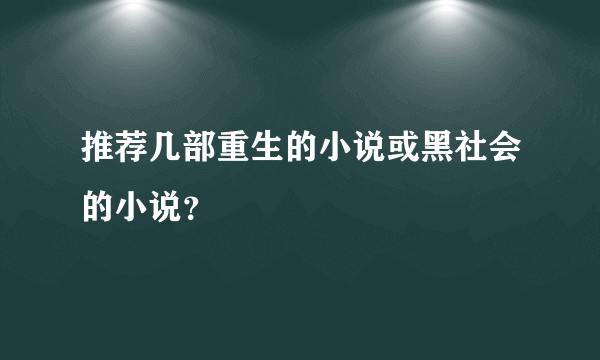 推荐几部重生的小说或黑社会的小说？