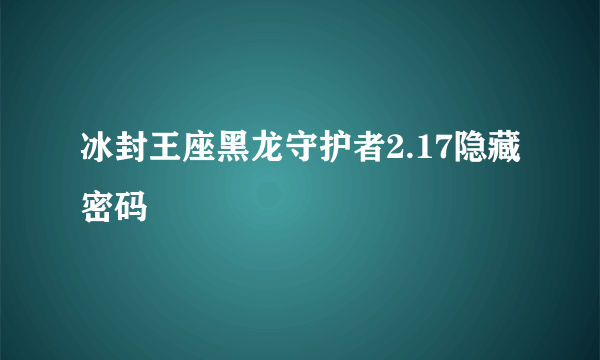 冰封王座黑龙守护者2.17隐藏密码