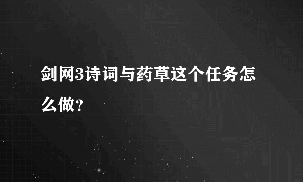 剑网3诗词与药草这个任务怎么做？