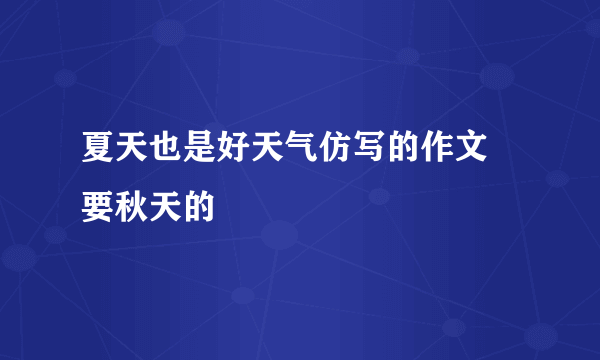 夏天也是好天气仿写的作文 要秋天的